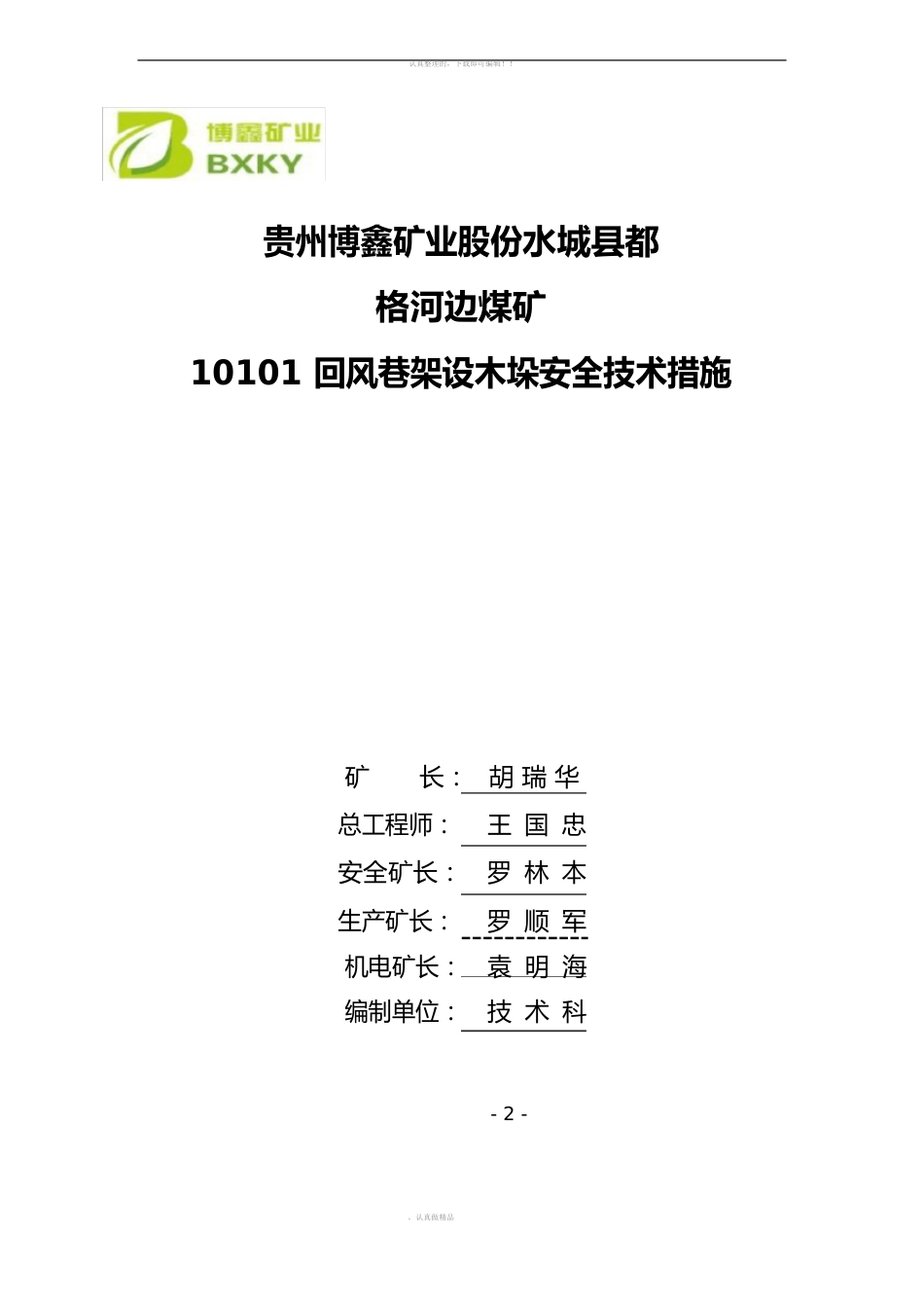 打木垛安全技术措施_第2页