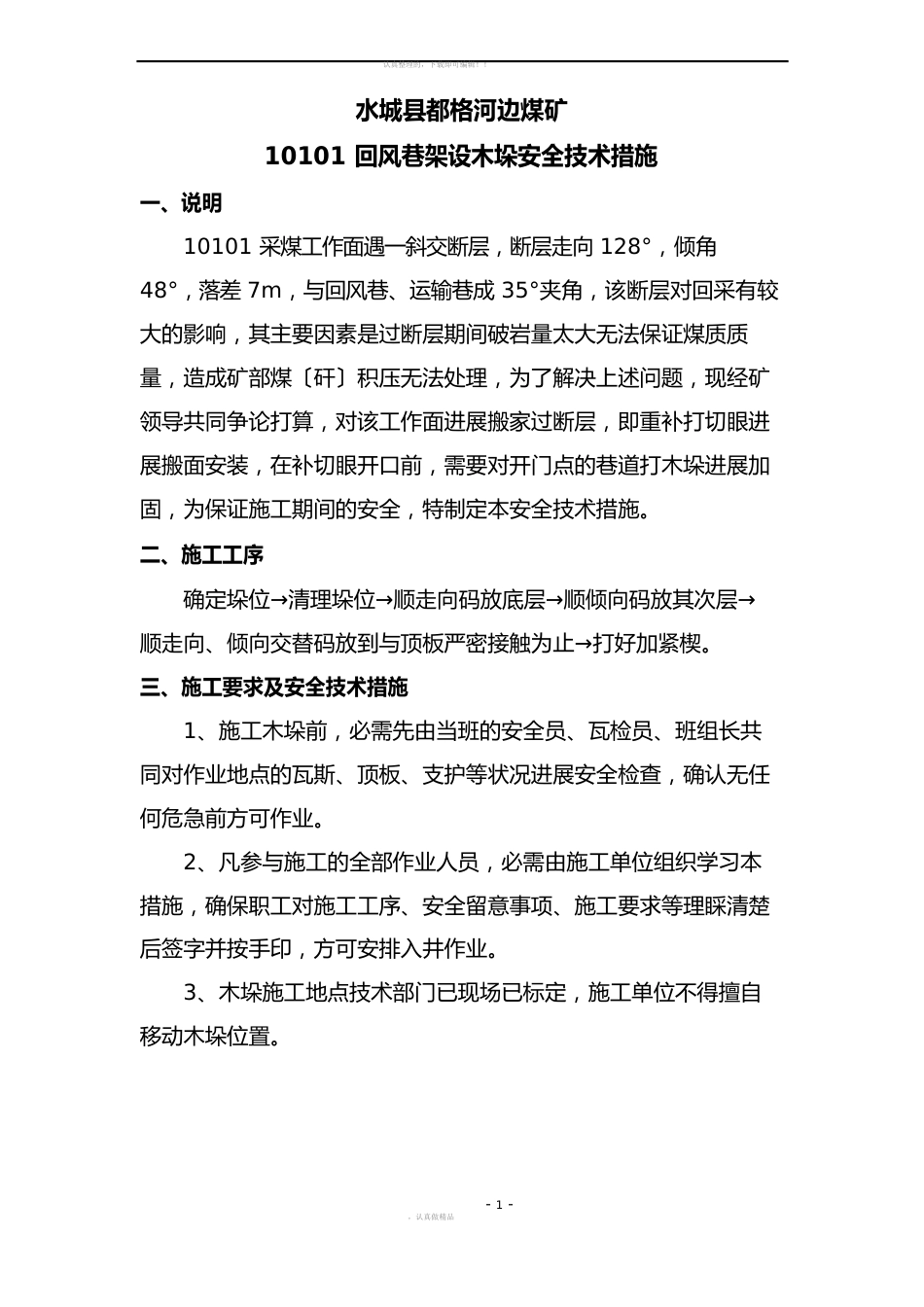 打木垛安全技术措施_第3页