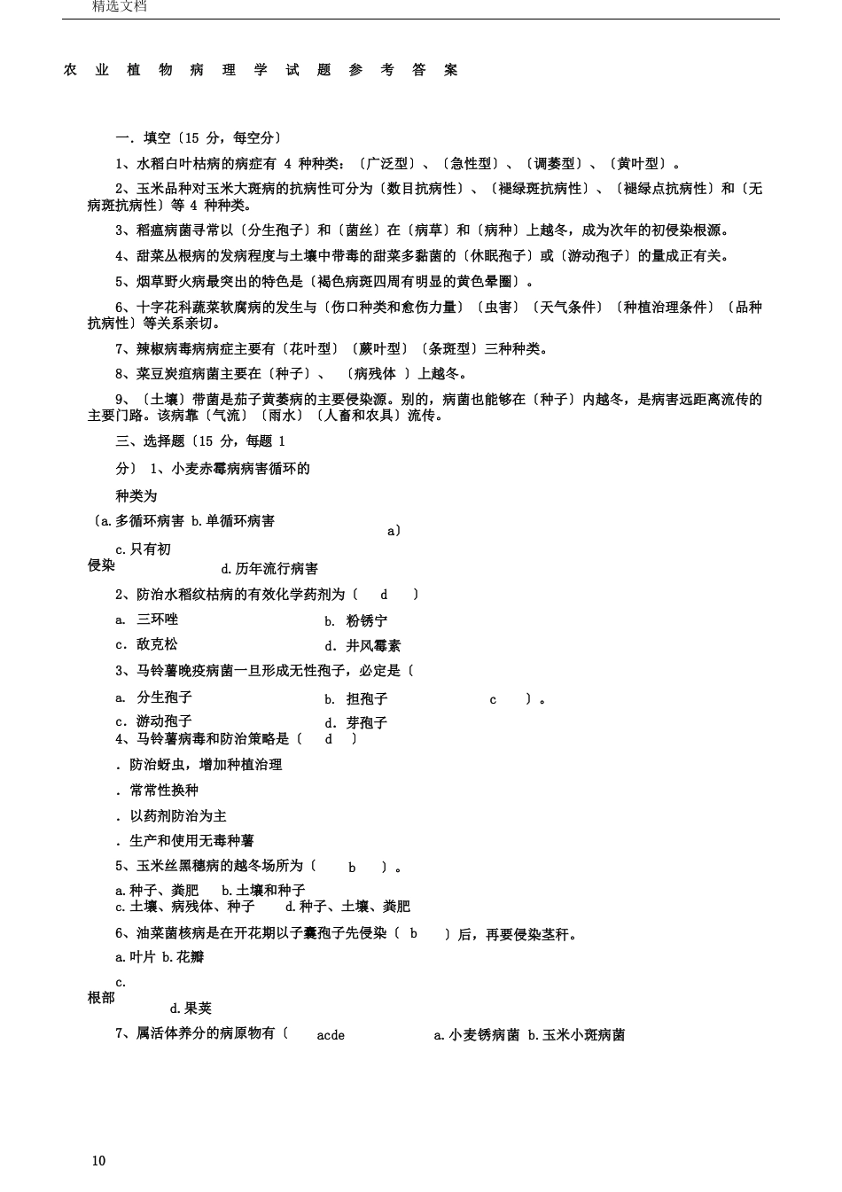 农业植物病理学试卷试题参考答案_第1页