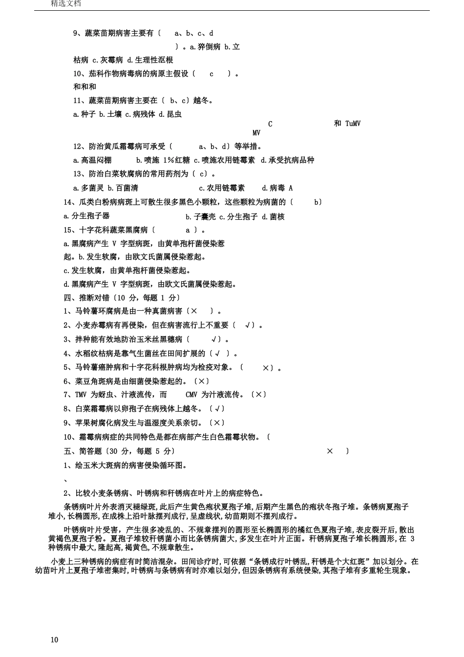 农业植物病理学试卷试题参考答案_第3页