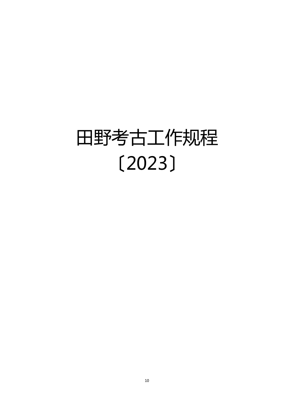 田野考古工作规程_第1页