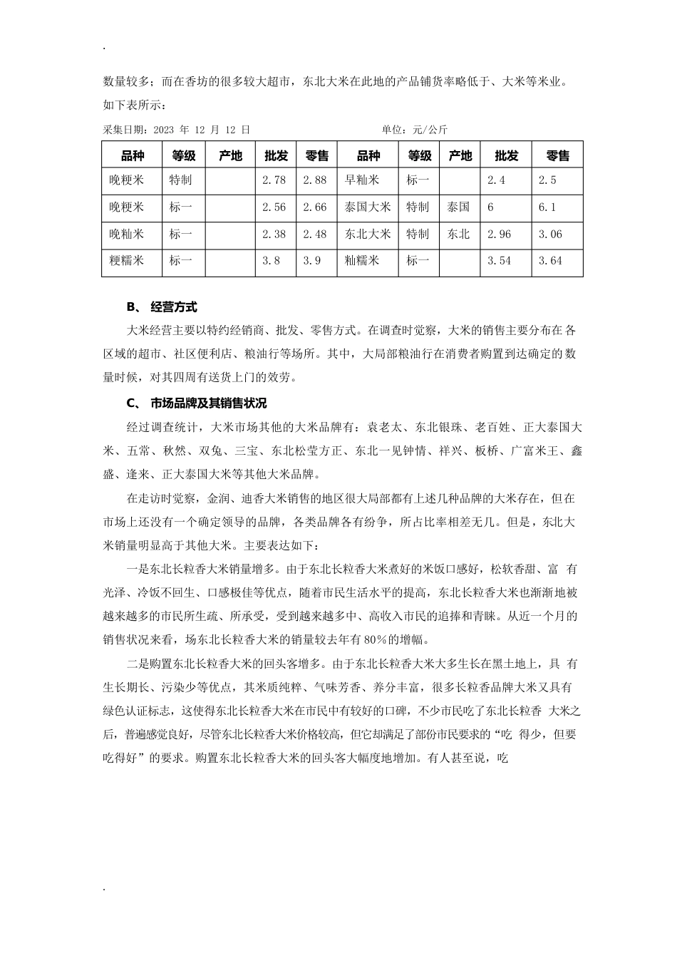 五常大米品牌策划书]_第2页