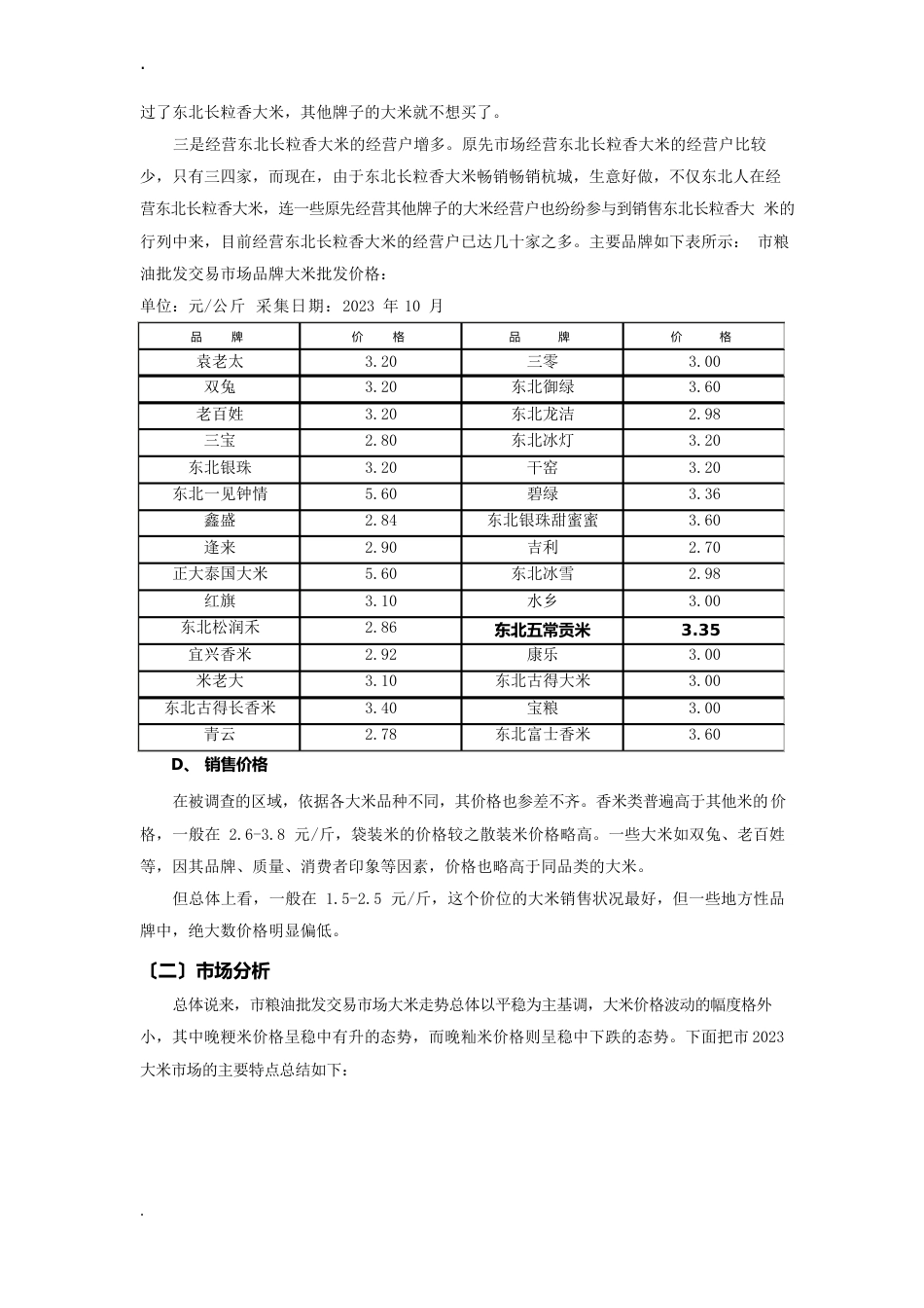 五常大米品牌策划书]_第3页