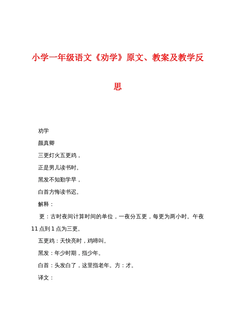小学一年级语文《劝学》原文教案及教学反思_第1页