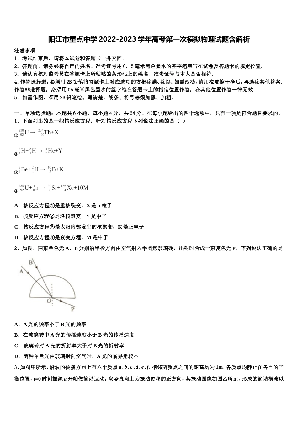 阳江市重点中学2022-2023学年高考第一次模拟物理试题含解析_第1页