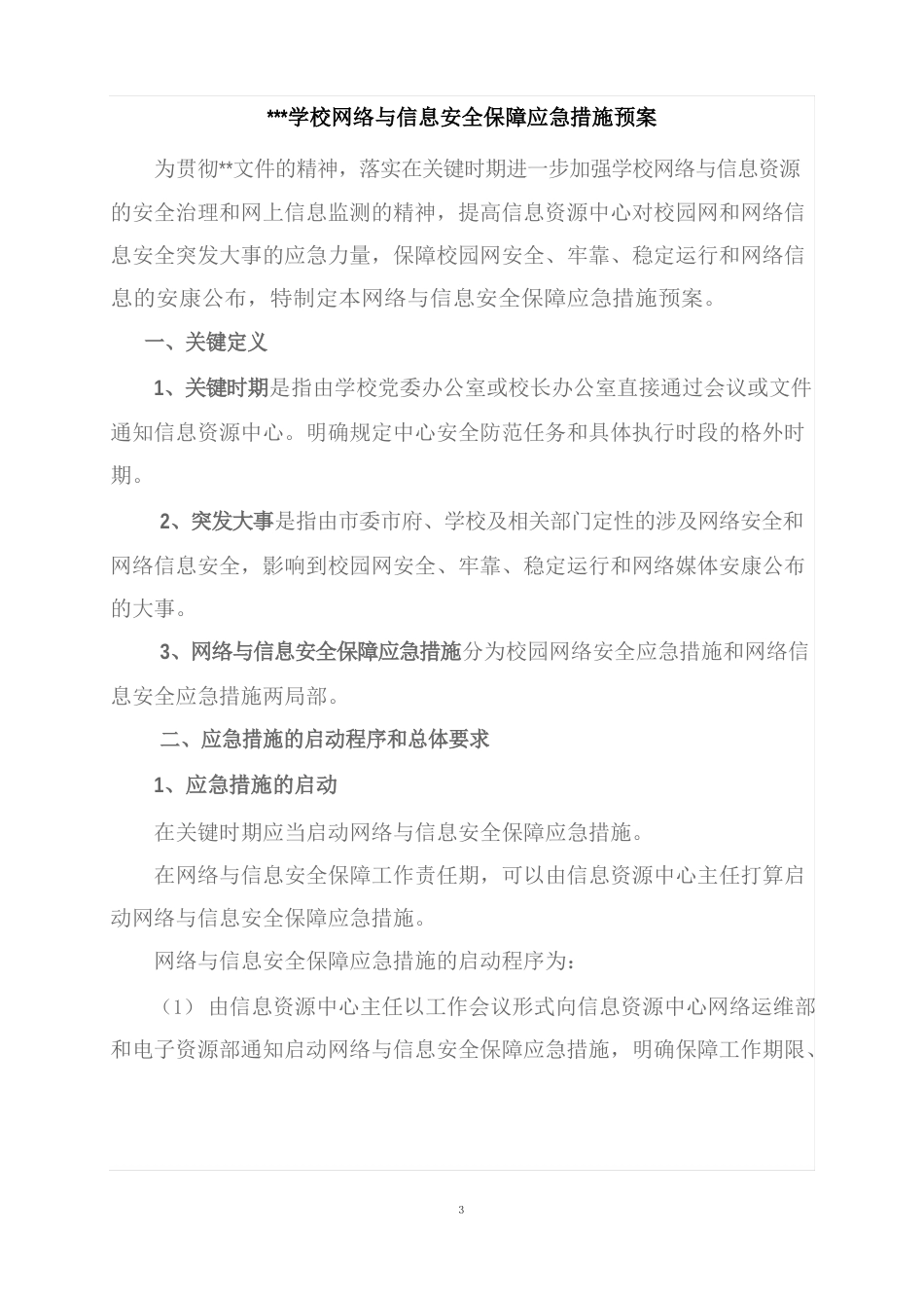 网络与信息安全保障应急措施预案_第1页