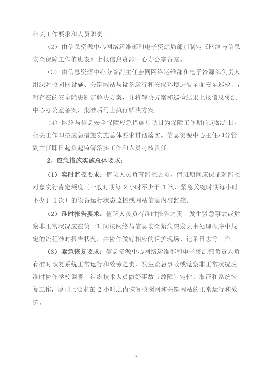 网络与信息安全保障应急措施预案_第2页