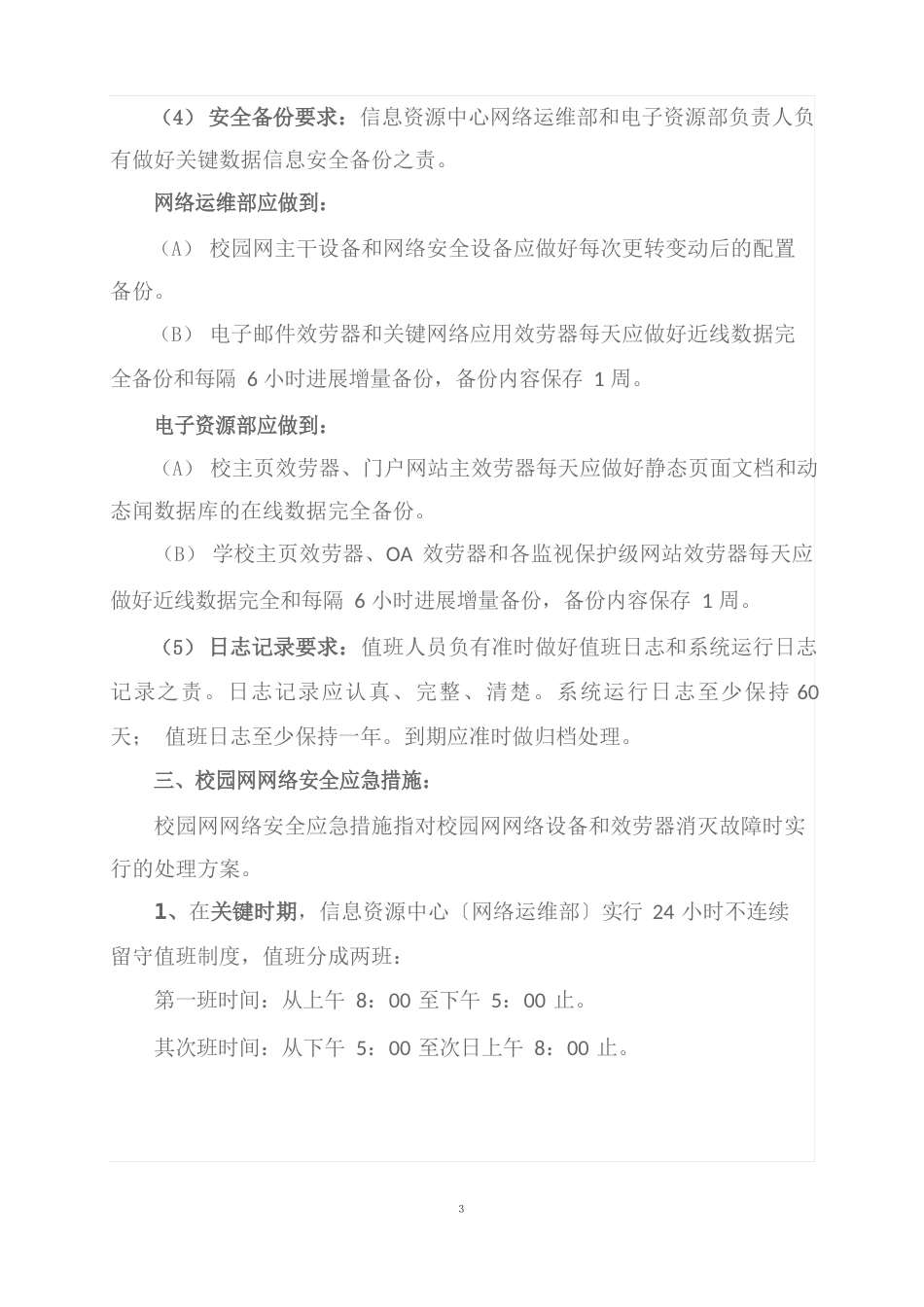 网络与信息安全保障应急措施预案_第3页