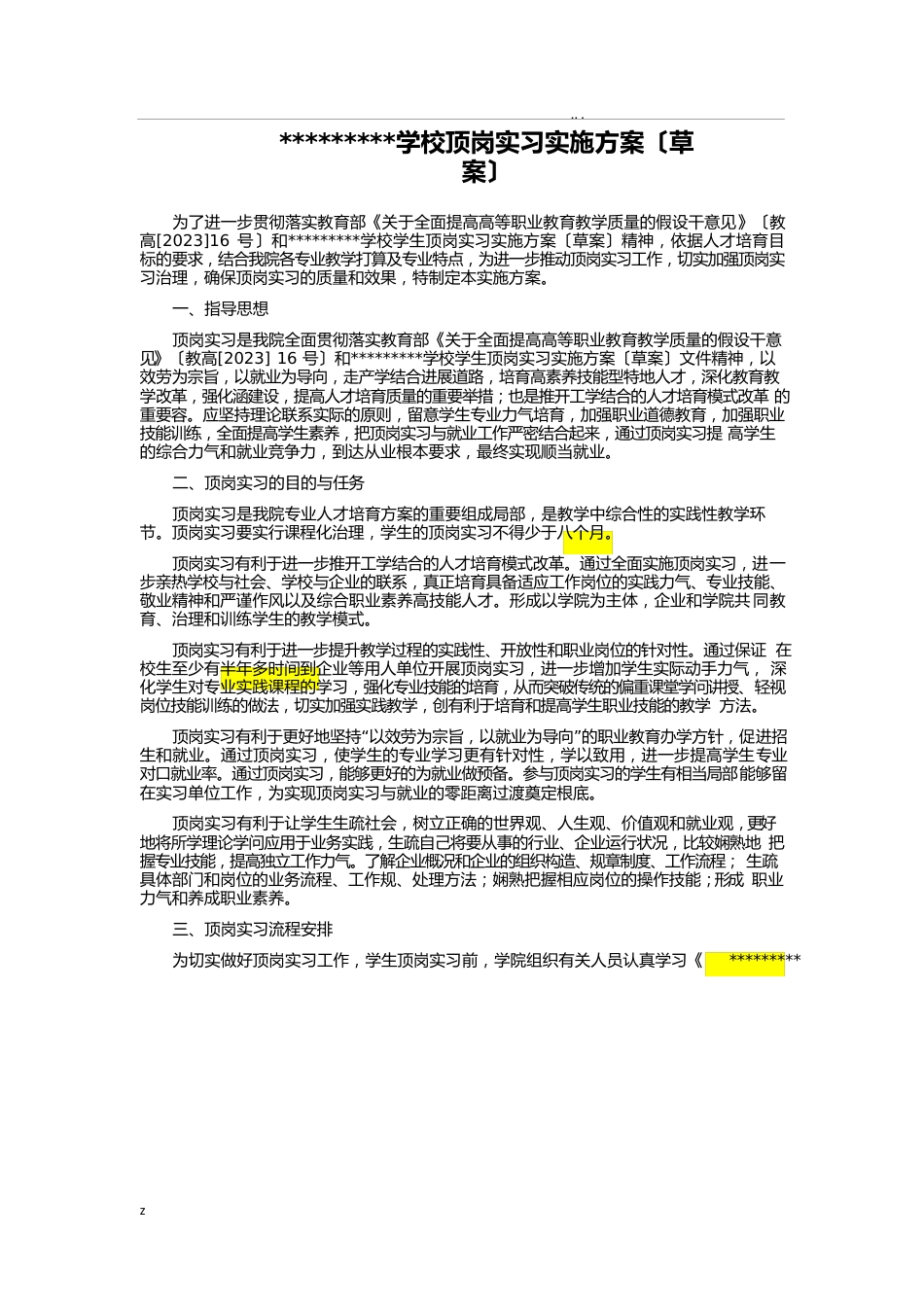 学校顶岗实习实施方案_第1页