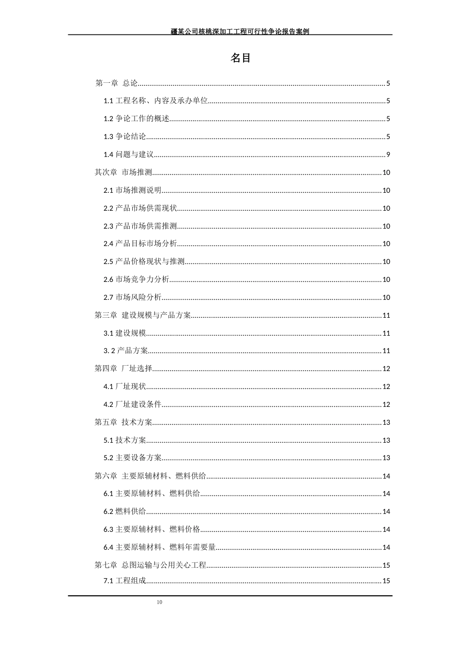 新疆某公司核桃深加工项目可行性研究报告_第2页