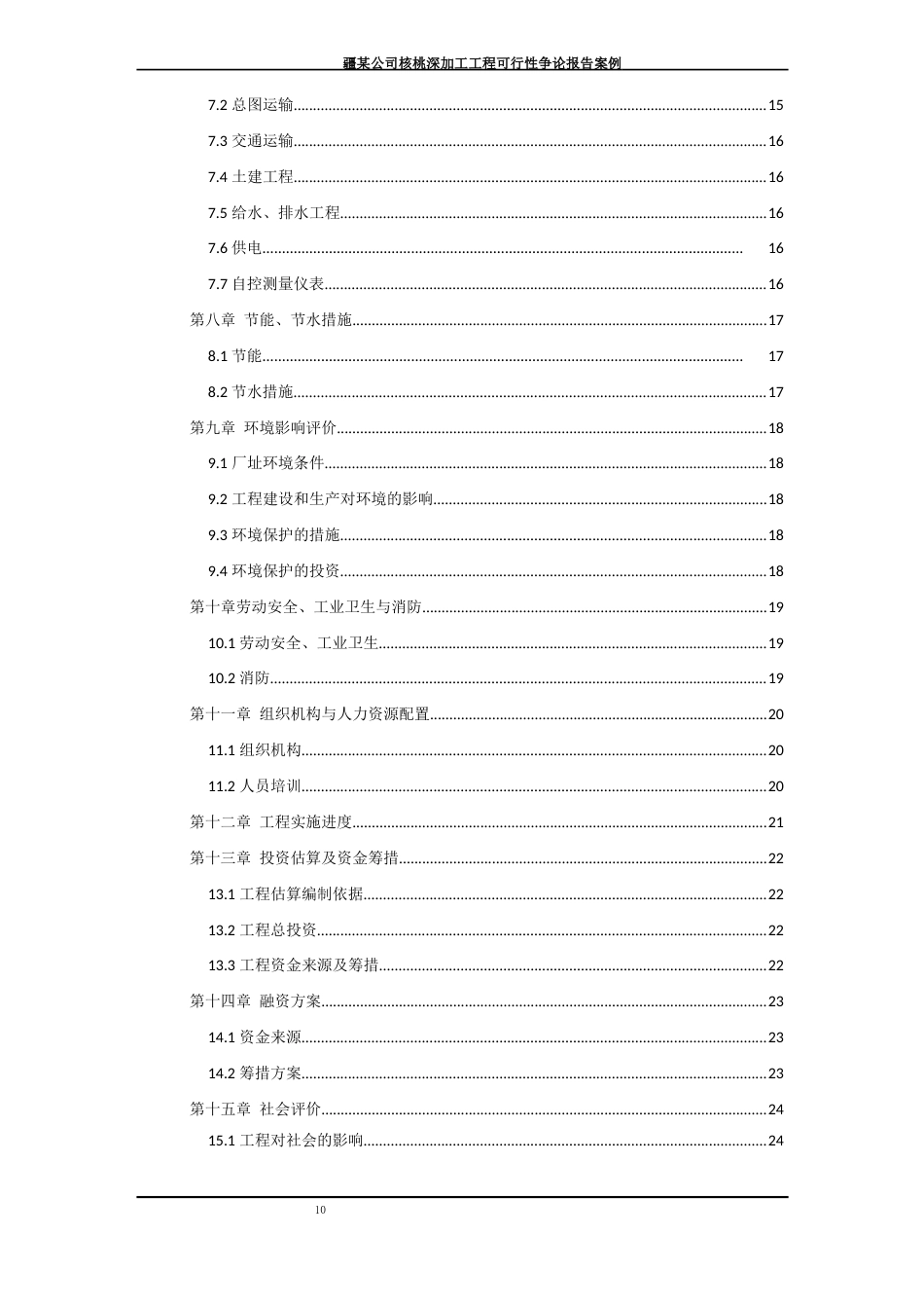 新疆某公司核桃深加工项目可行性研究报告_第3页