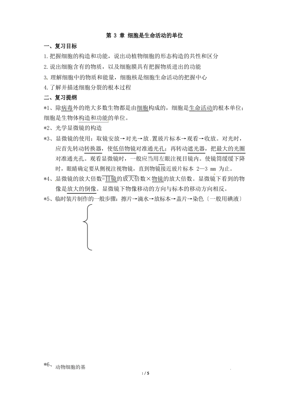 《细胞是生命活动的基本单位》知识点复习检测_第1页