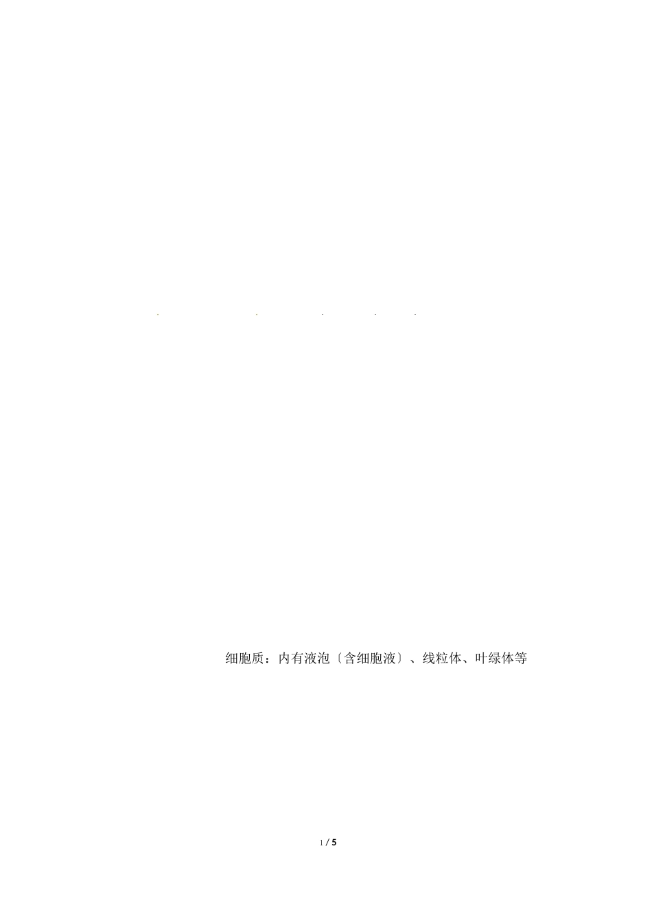 《细胞是生命活动的基本单位》知识点复习检测_第3页