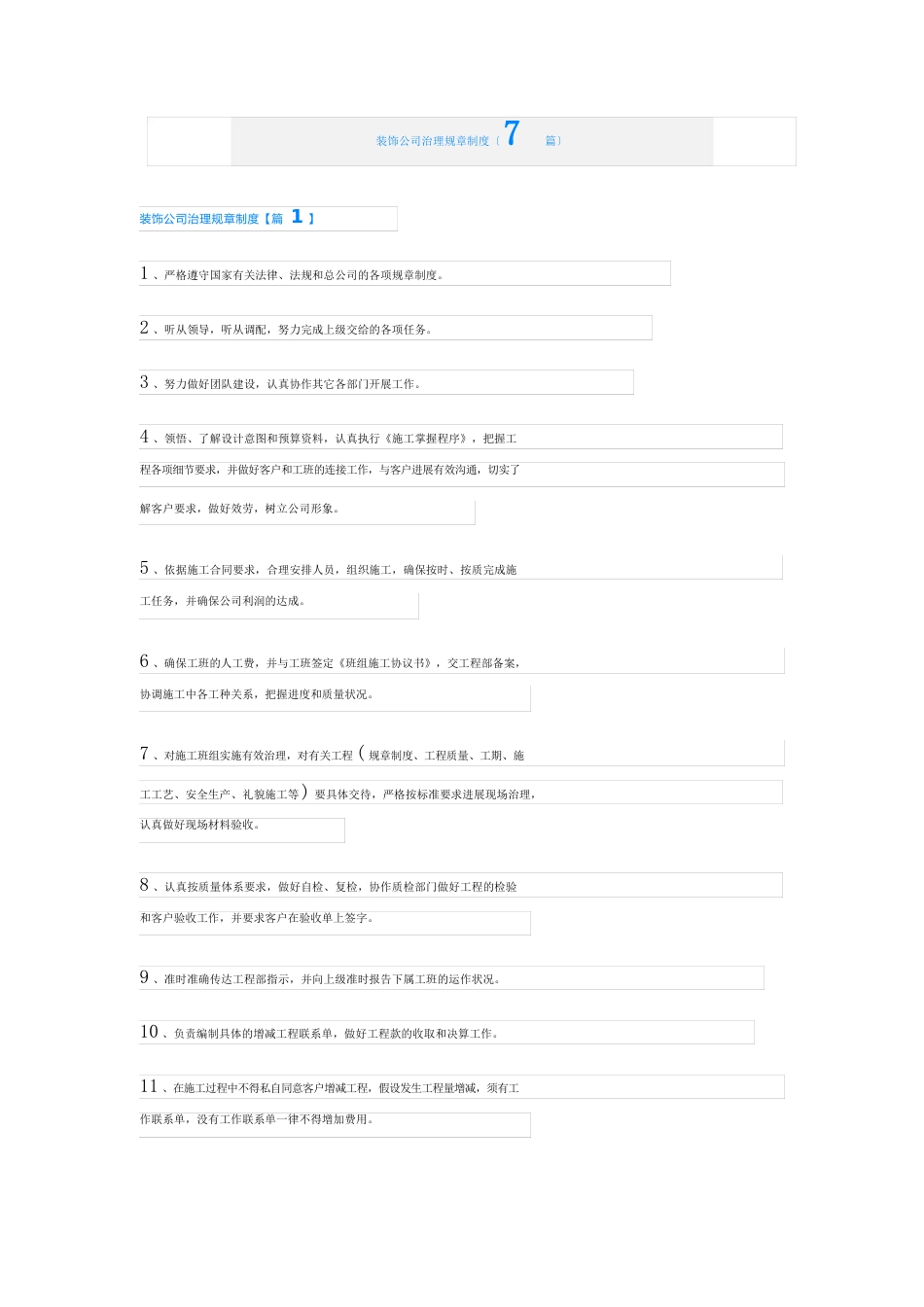 装饰公司管理规章制度(7篇)_第1页