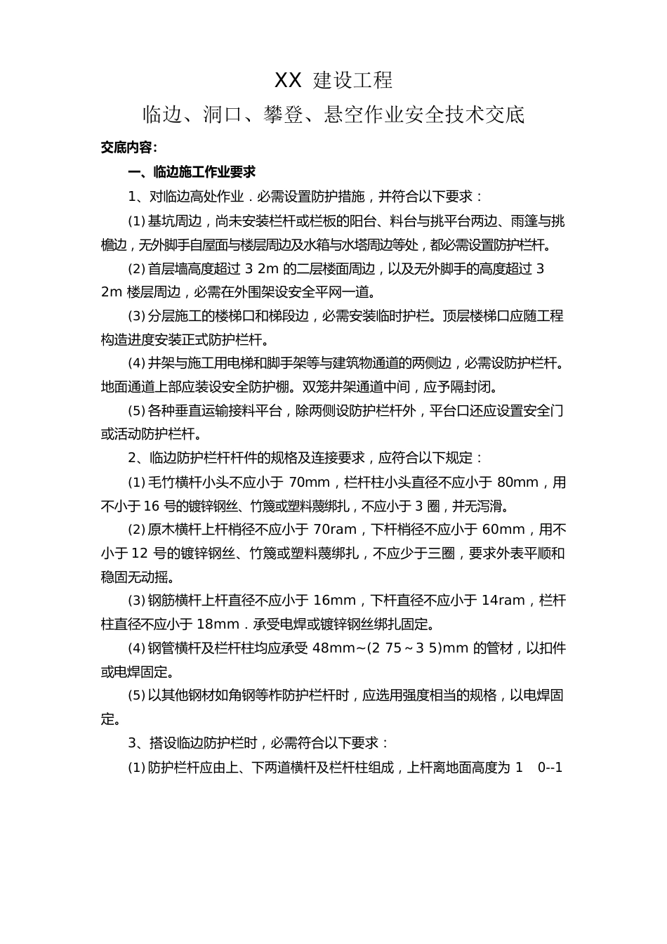 临边、洞口、攀登、悬空作业安全技术交底_第1页