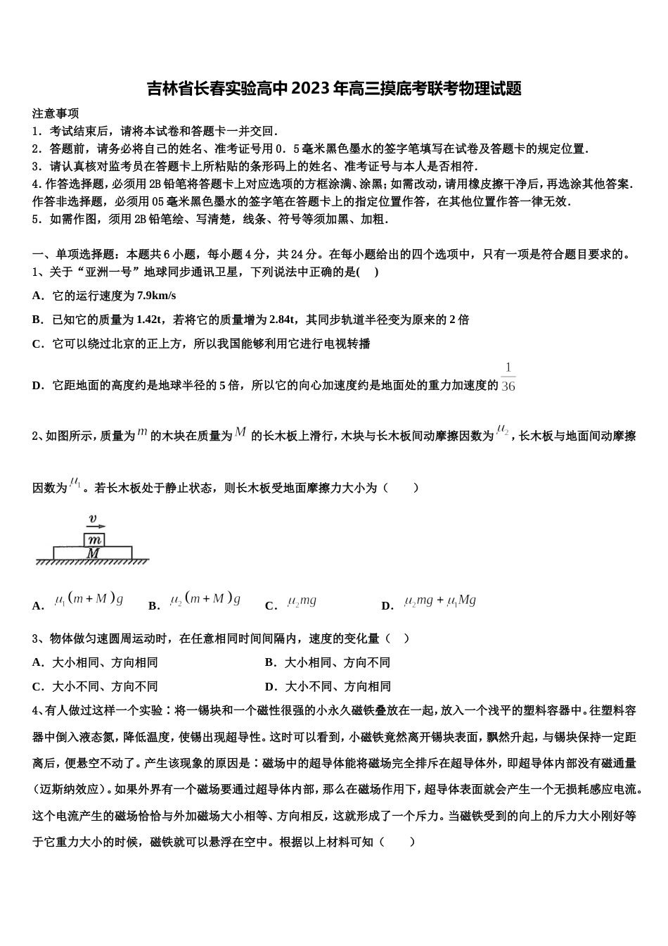 吉林省长春实验高中2023年高三摸底考联考物理试题_第1页