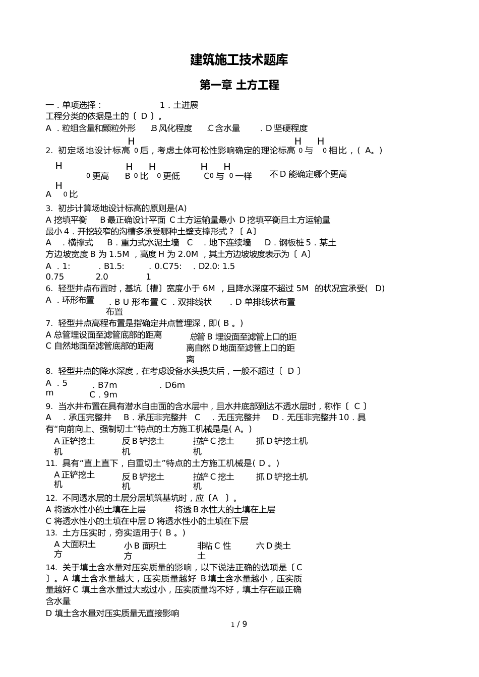 中等职业学校建筑施工技术题库(附答案)_第1页