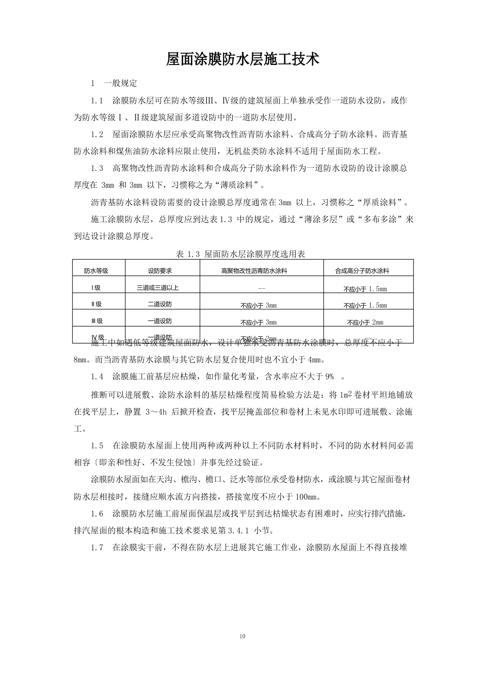 屋面涂膜防水层施工技术_第1页