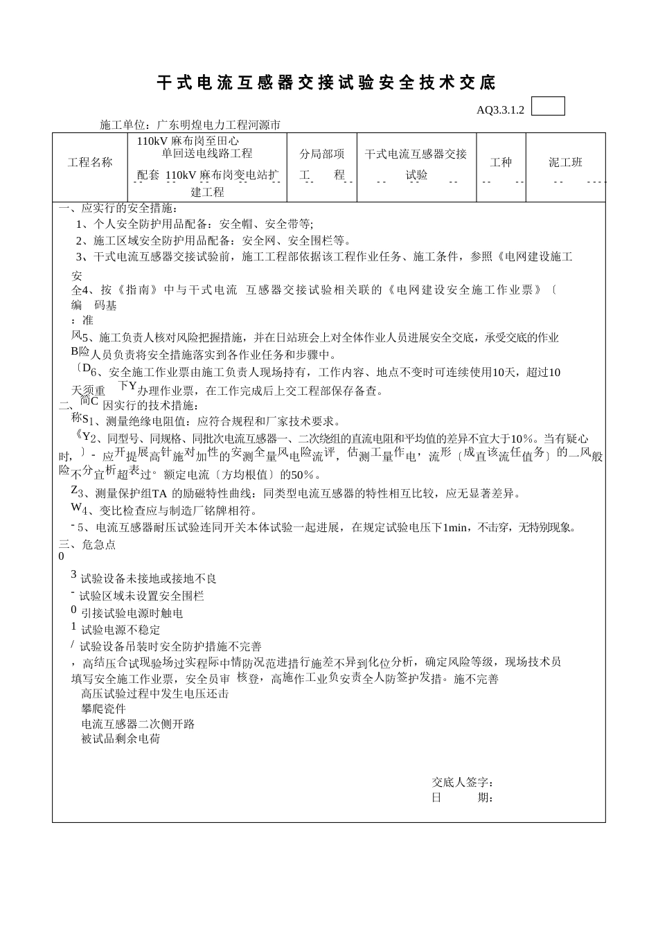 电气试验安全技术交底_第1页