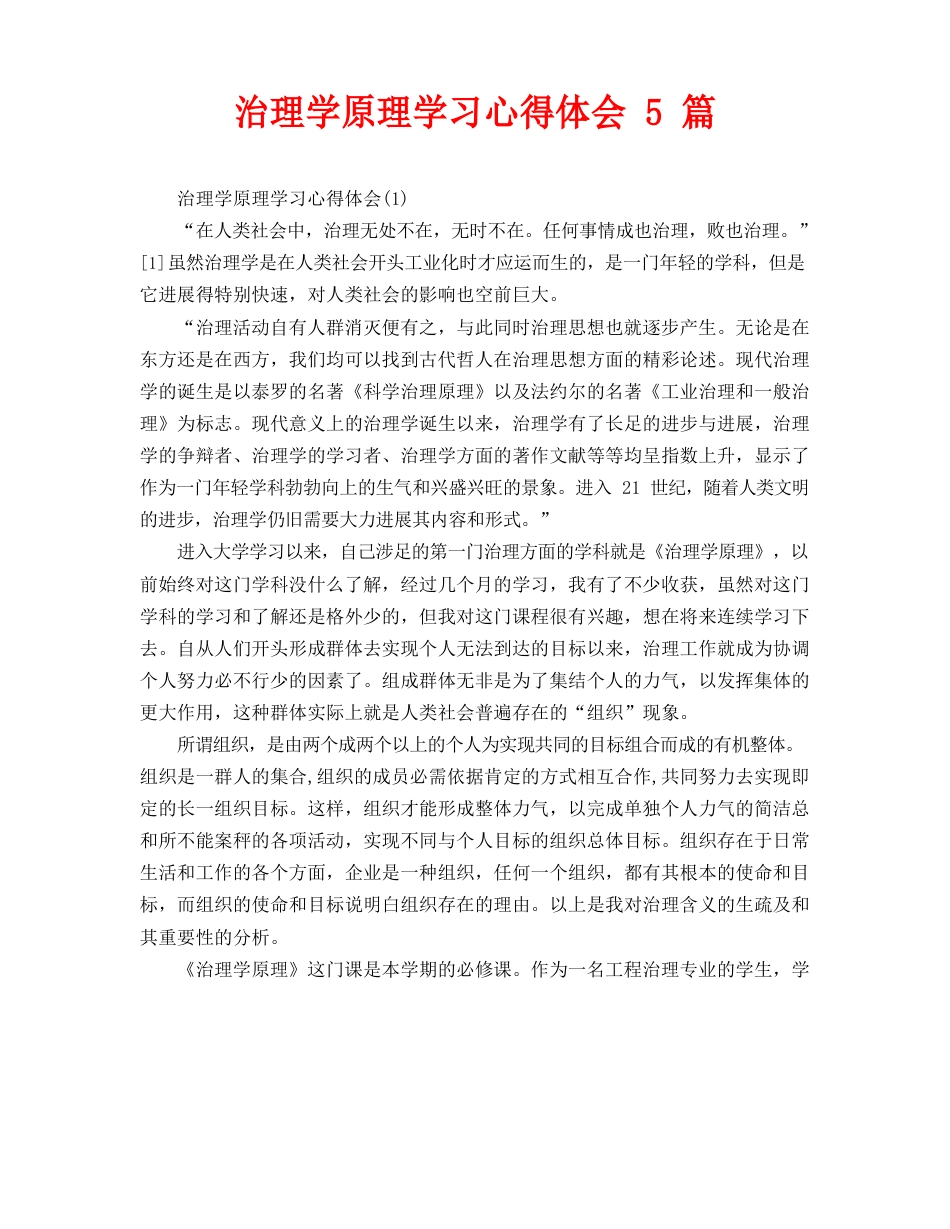 管理学原理学习心得体会5篇_第1页