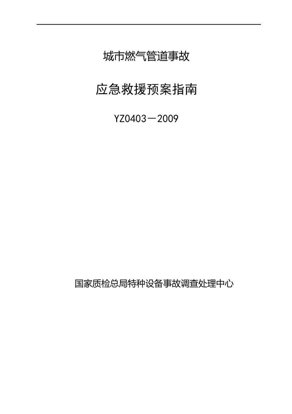 YZ0403-2023年城市燃气管道事故应急救援预案指南_第1页
