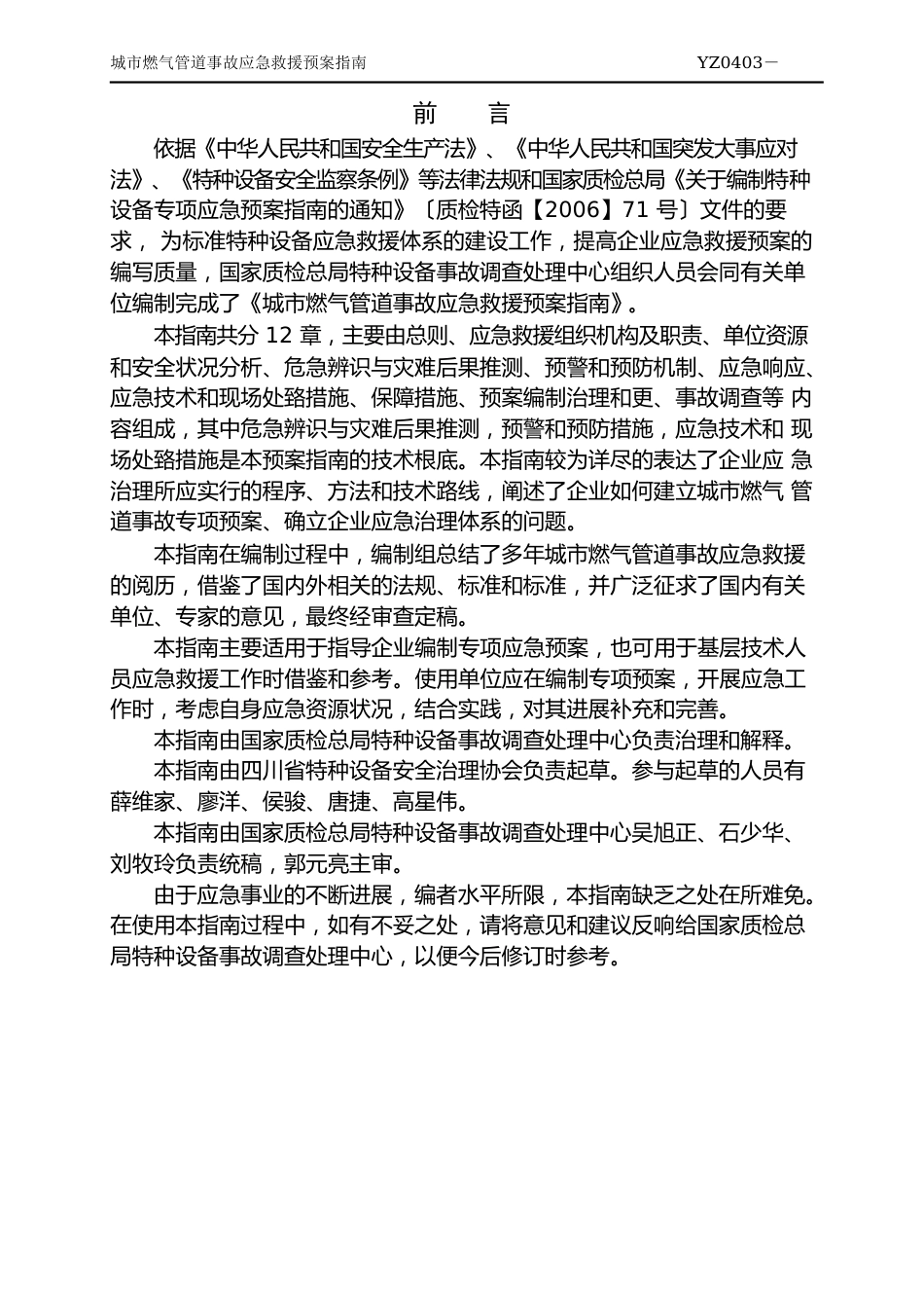 YZ0403-2023年城市燃气管道事故应急救援预案指南_第2页
