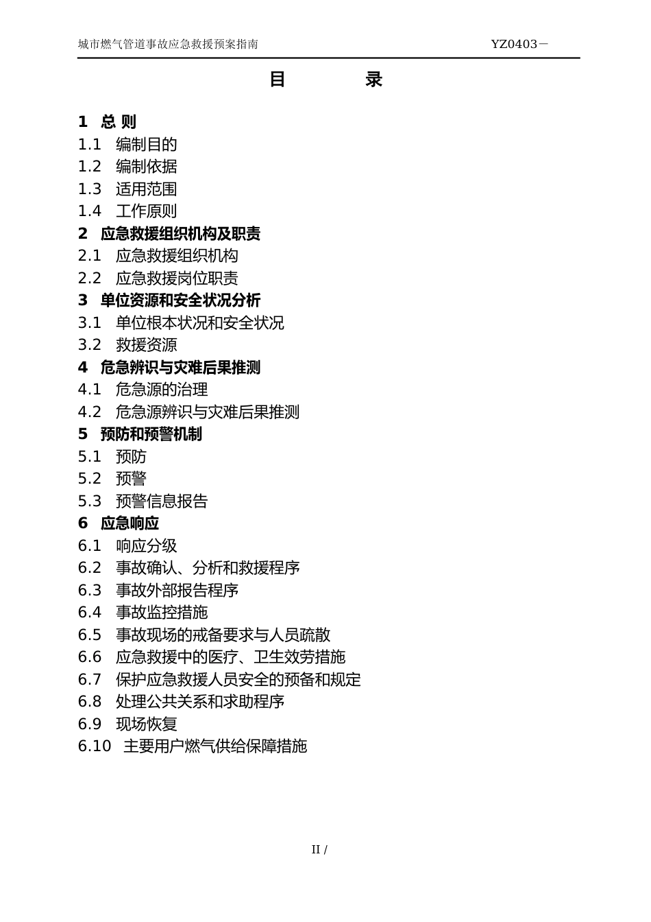 YZ0403-2023年城市燃气管道事故应急救援预案指南_第3页