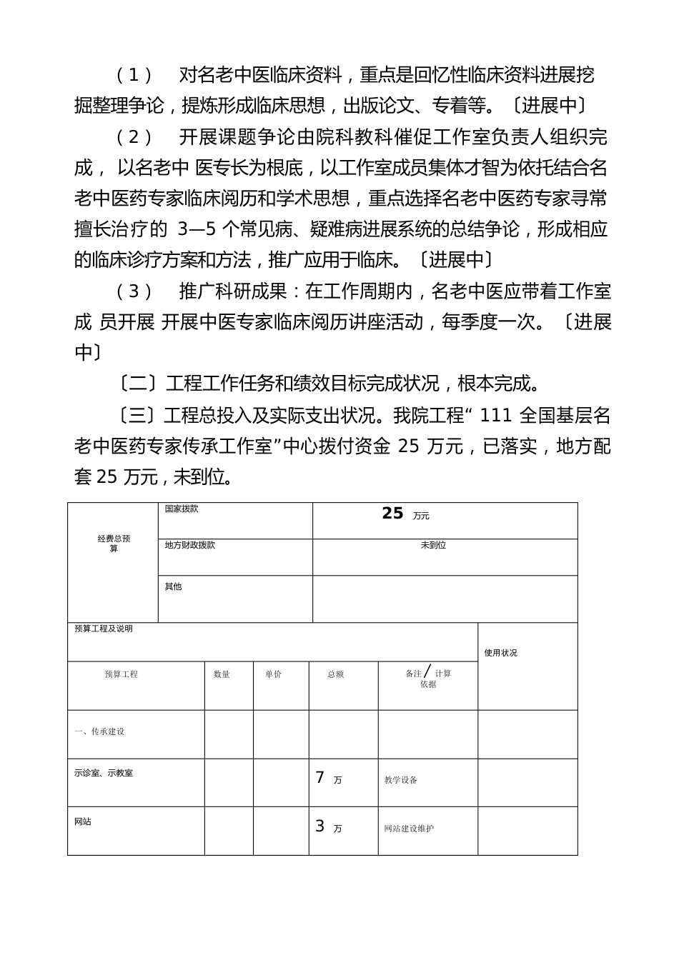 “基层名老中医药专家传承工作室”自查报告_第3页