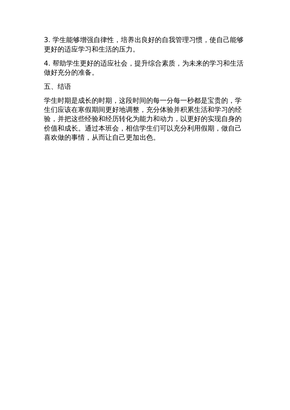 “制定寒假假期计划——主题班会”方案_第2页