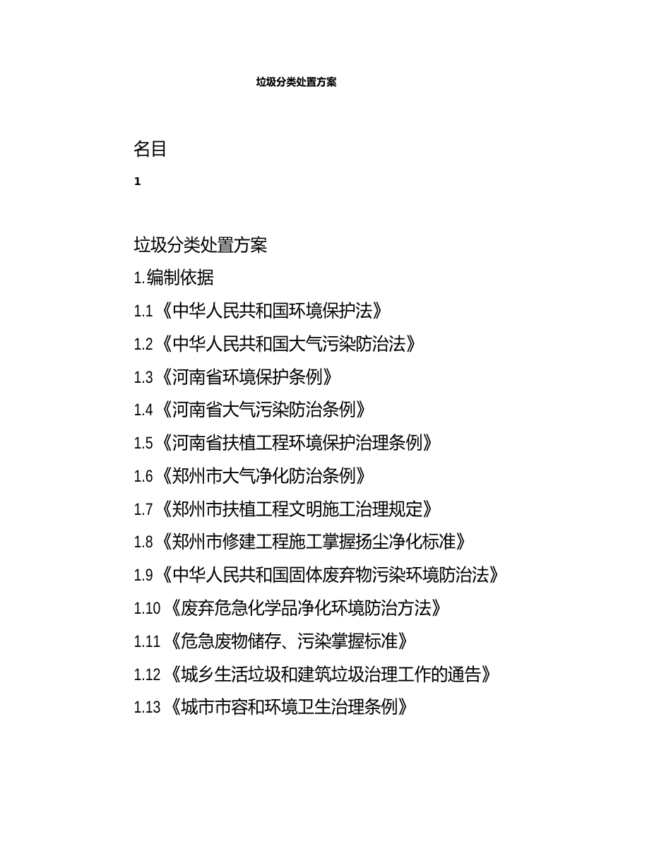 垃圾分类处置方案_第1页