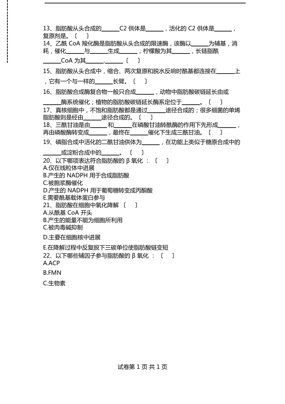 生物化学考研生物化学习题库脂类代谢考试卷模拟考试题_第2页