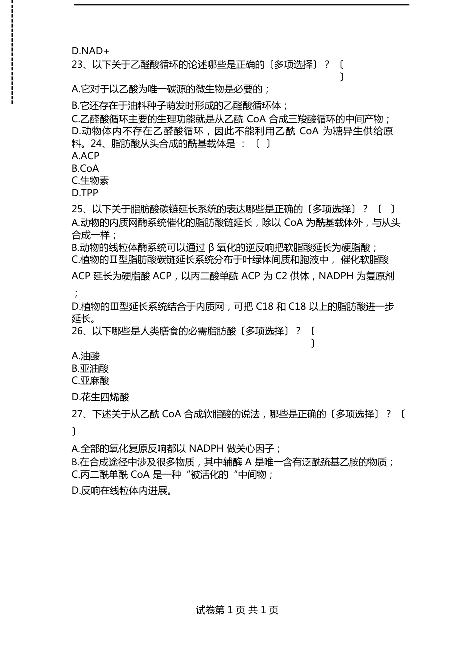 生物化学考研生物化学习题库脂类代谢考试卷模拟考试题_第3页