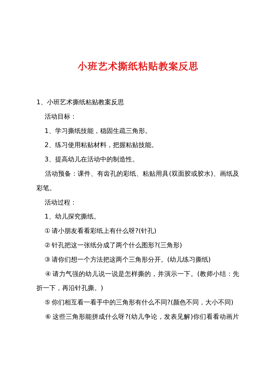 小班艺术撕纸粘贴教案反思_第1页