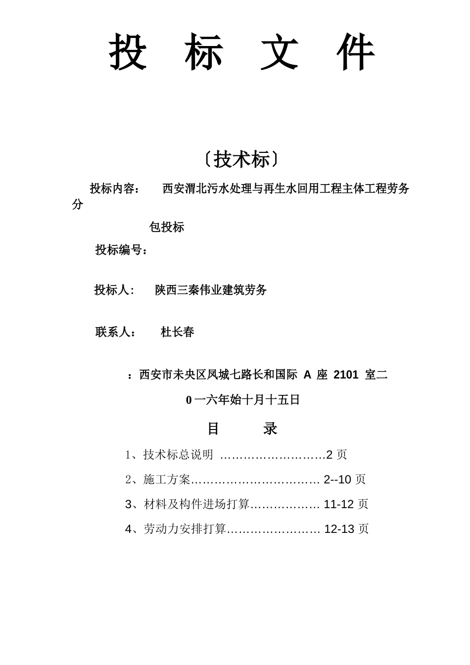 水厂投标文件技术标_第1页