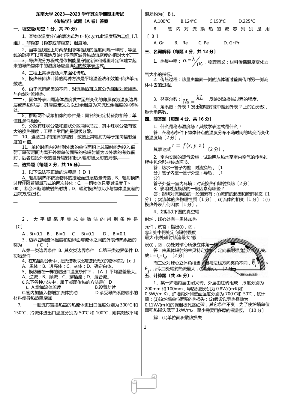 传热学考试真题试卷与解析_第1页