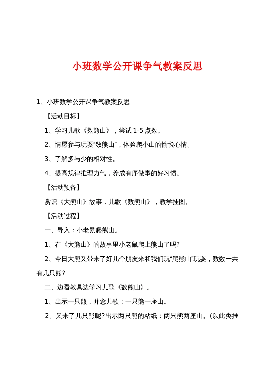 小班数学公开课争气教案反思_第1页