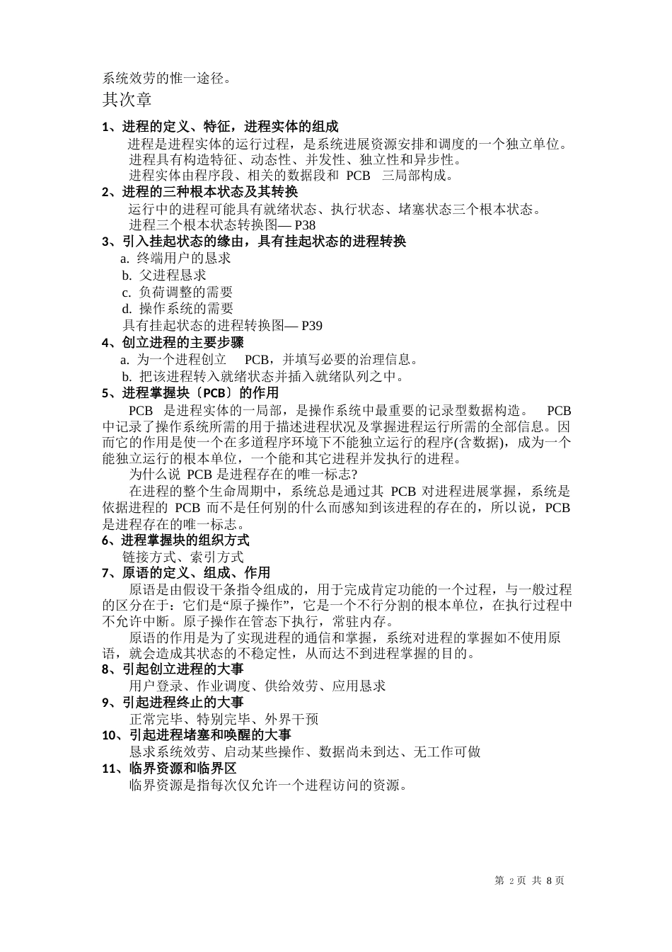 计算机操作系统复习知识点汇总_第3页