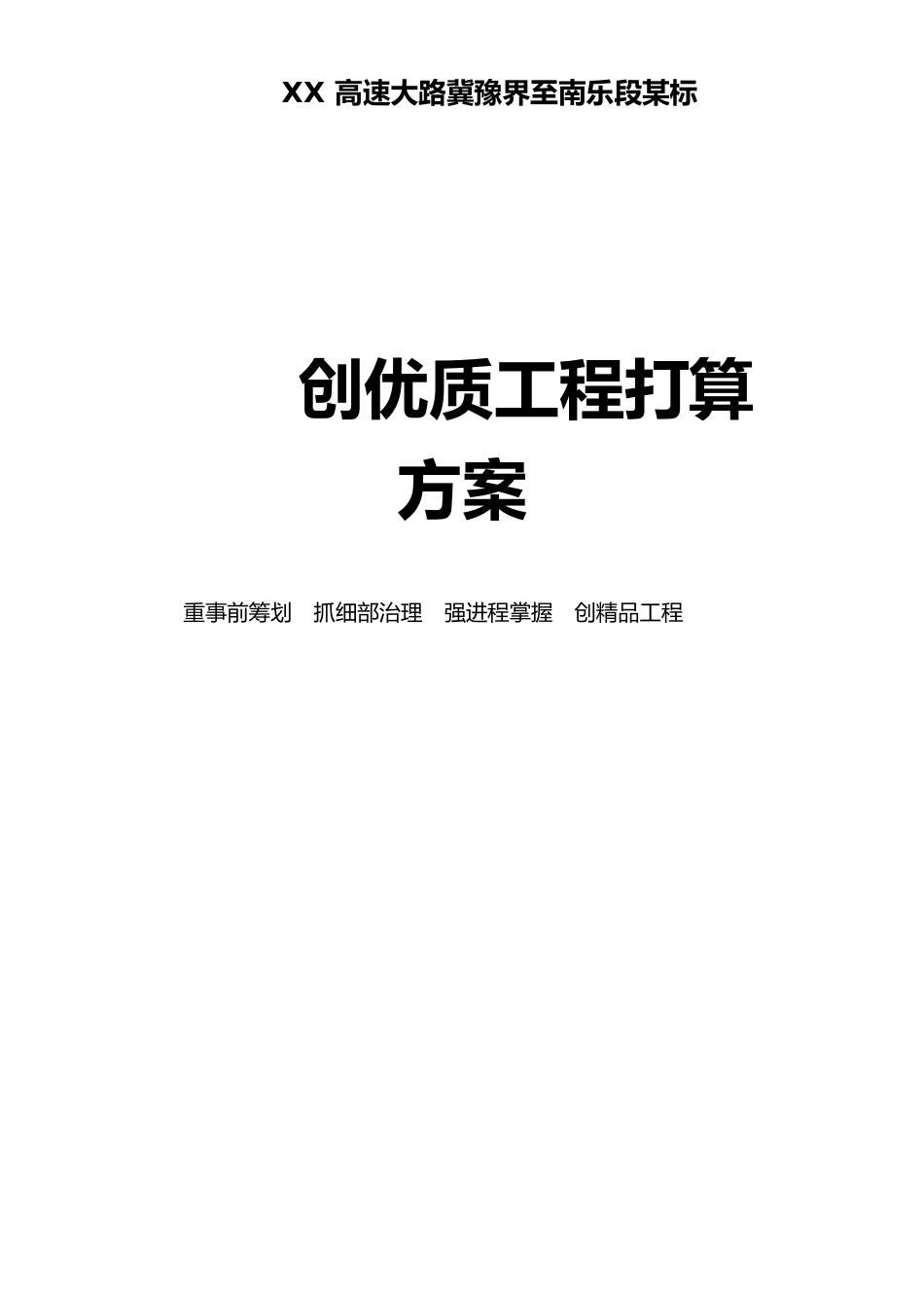 某高速公路项目创优质工程计划方案_第1页