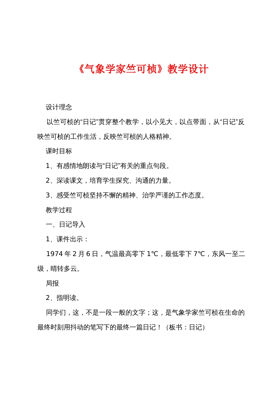 《气象学家竺可桢》教学设计_第1页