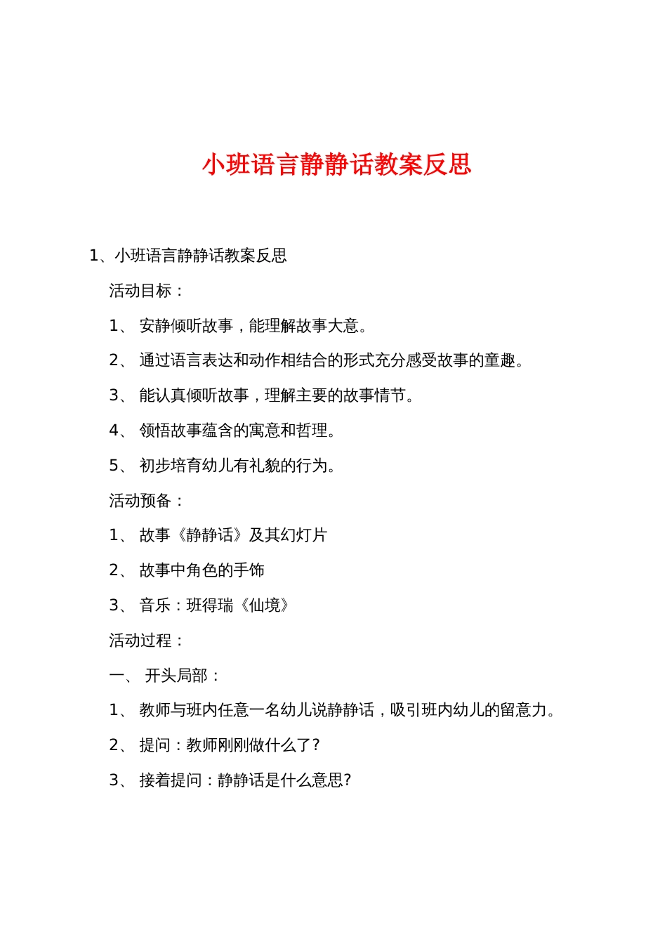 小班语言悄悄话教案反思_第1页