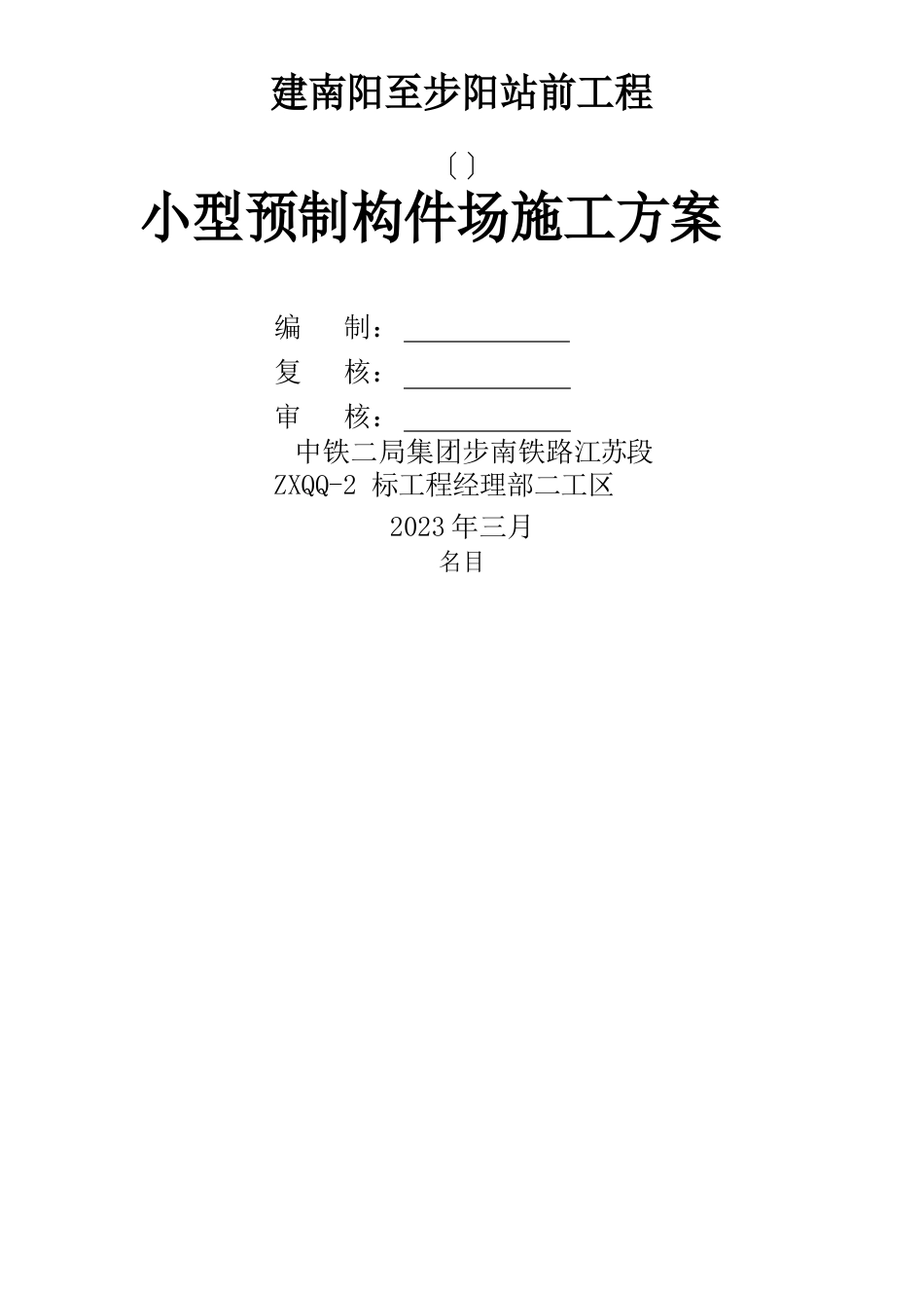 铁路项目小型预制构件场施工方案_第1页