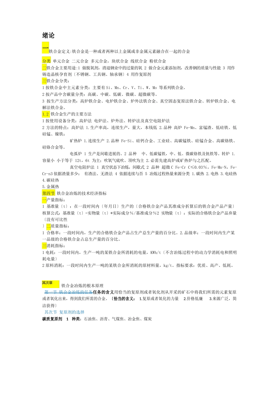 铁合金冶炼工艺学期末复习资料_第1页