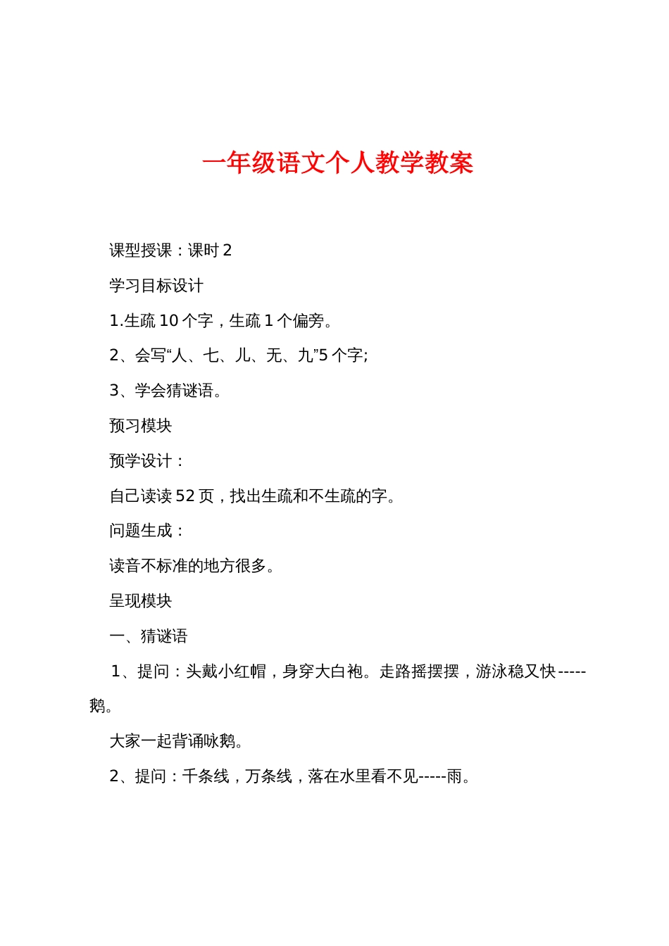 一年级语文个人教学教案_第1页
