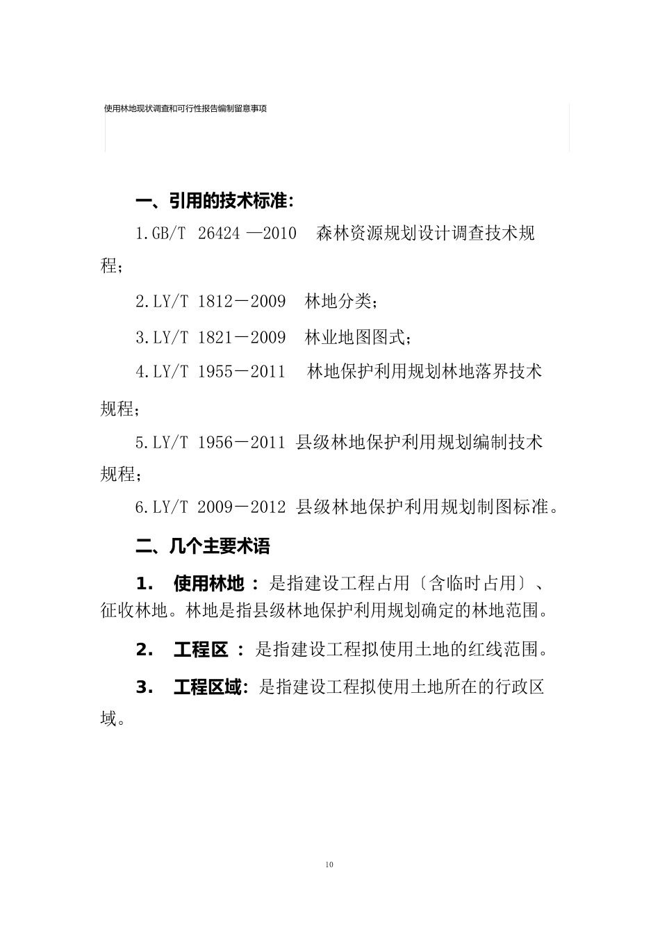 使用林地可行性报告_第1页