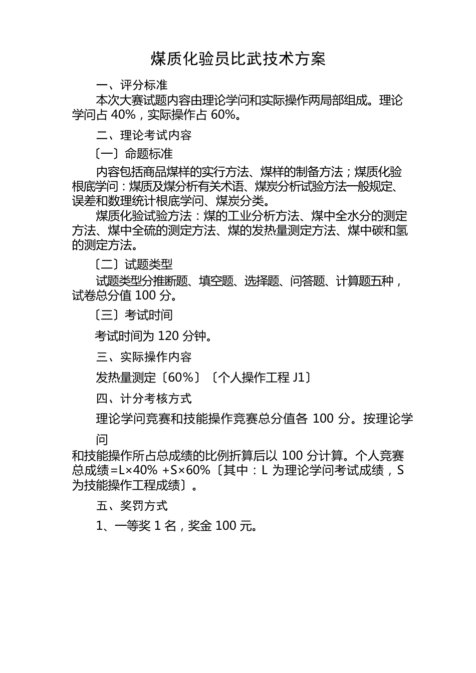 化验员技术比武方案_第1页