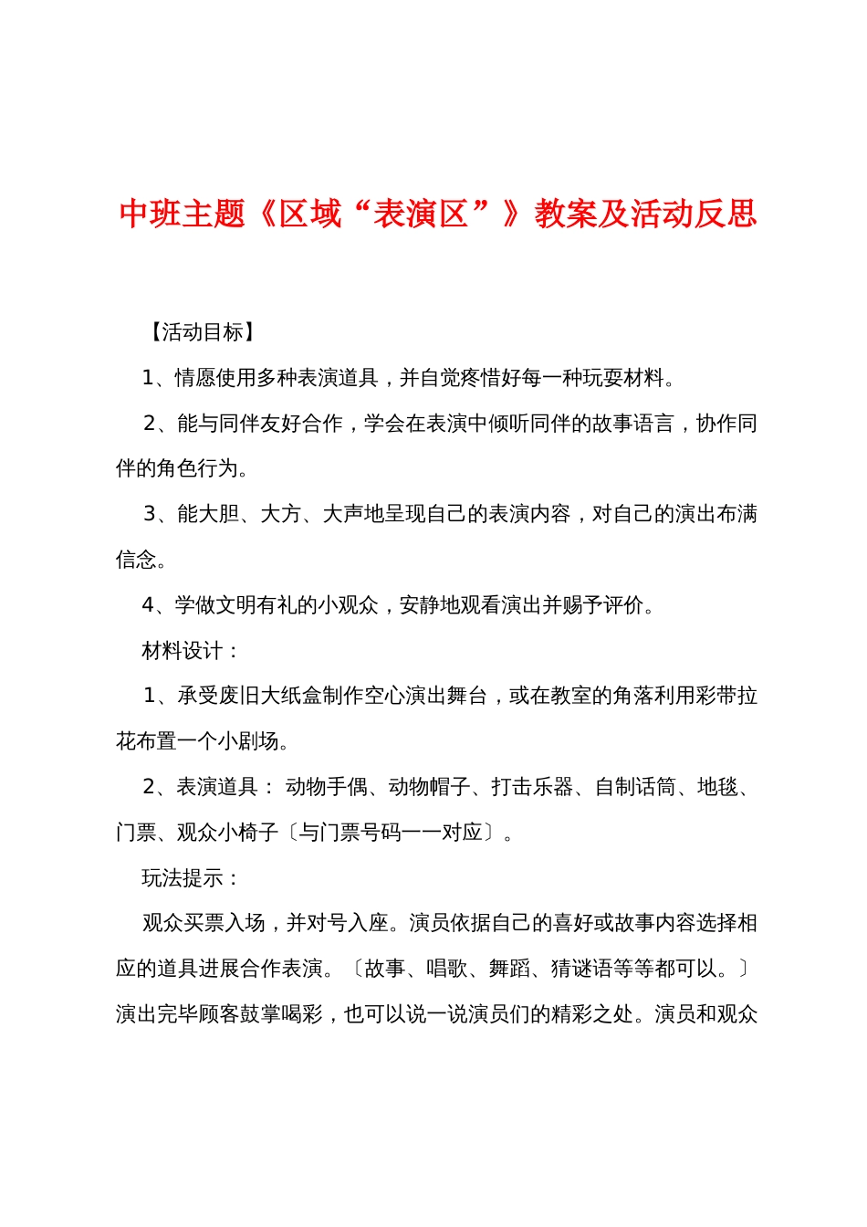 中班主题《区域“表演区”》教案及活动反思_第1页