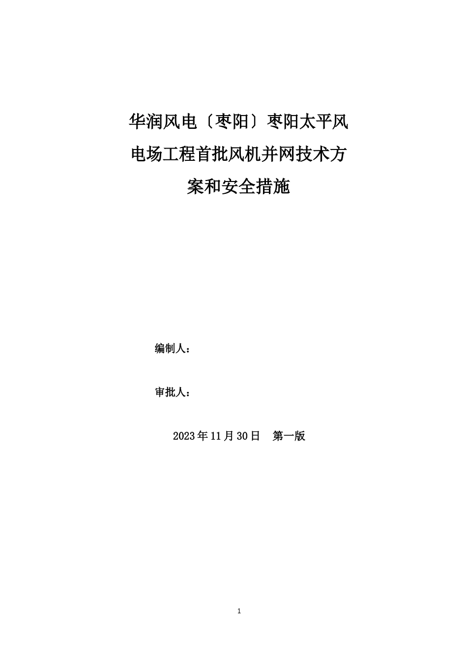 枣阳太平风电场建设工程首批风机并网技术方案及安全措施_第1页