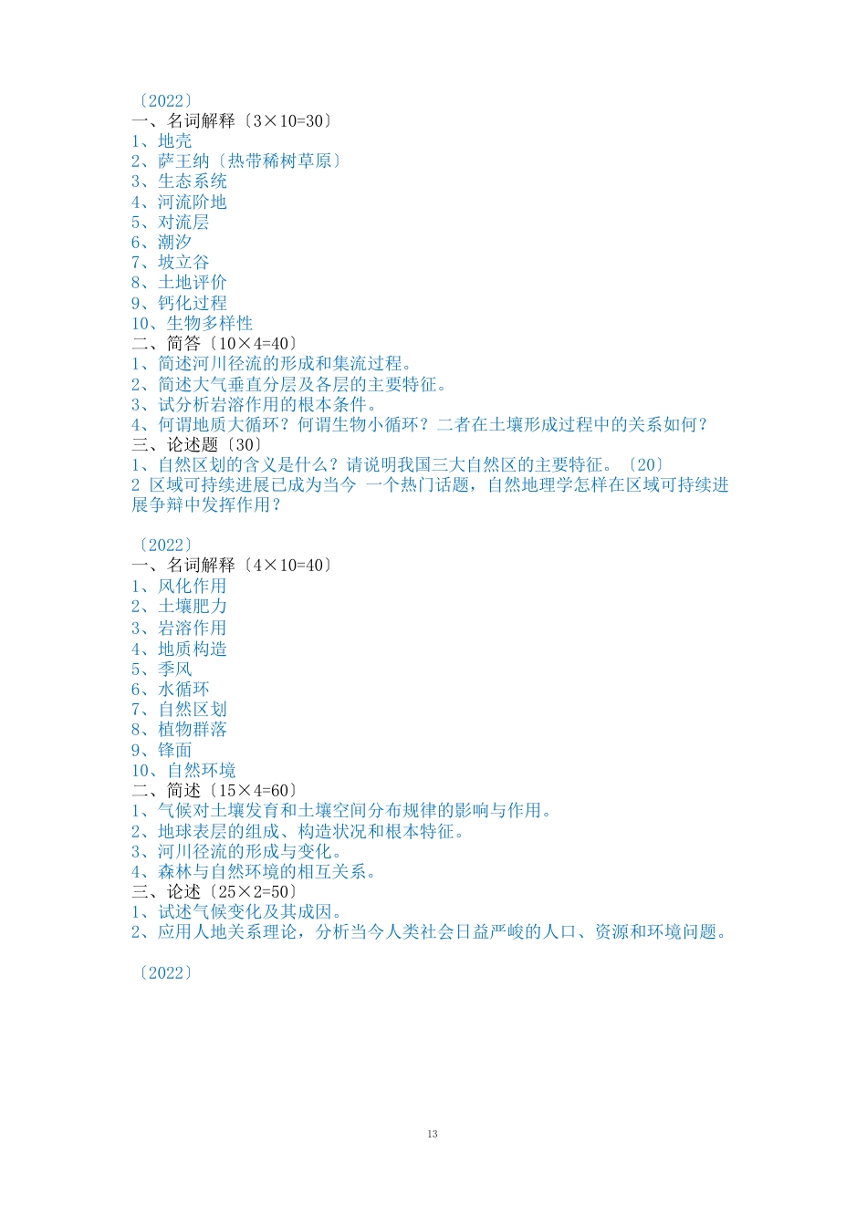 自然地理学历年真题_第3页