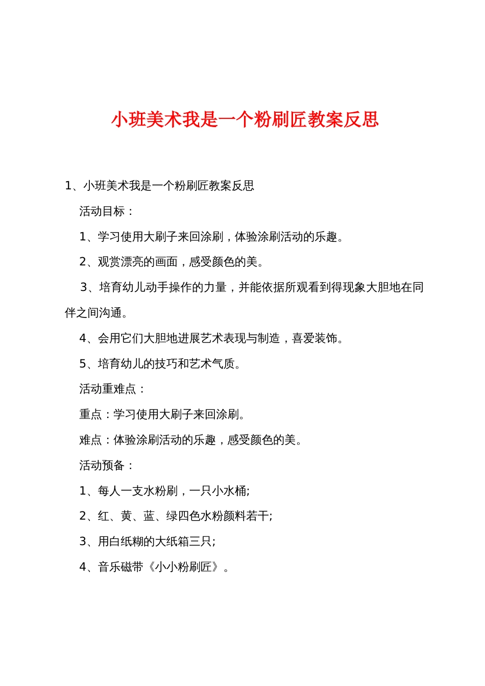 小班美术我是一个粉刷匠教案反思_第1页