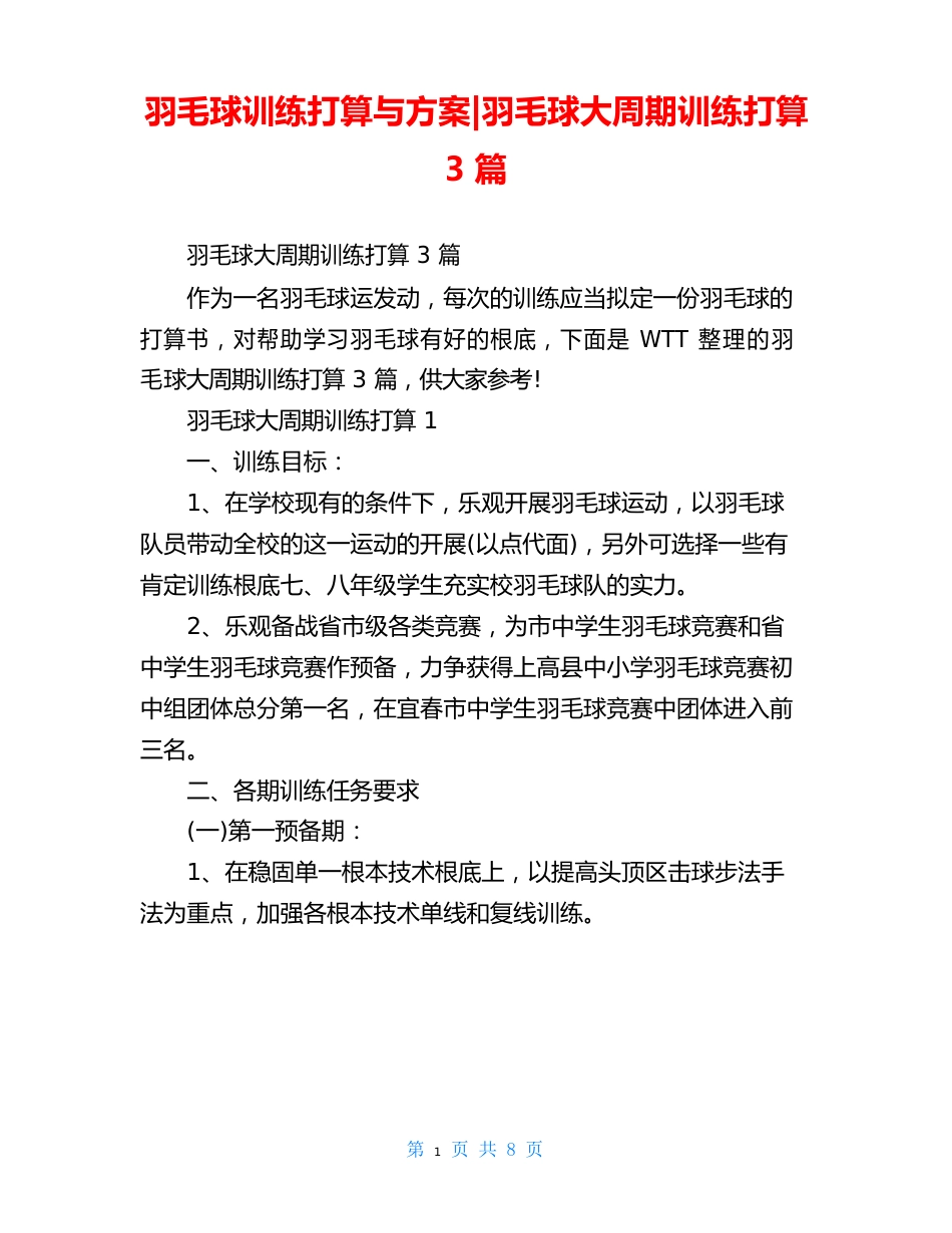 羽毛球训练计划与方案-羽毛球大周期训练计划3篇_第1页